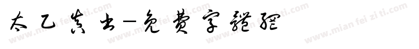 太乙真书字体转换