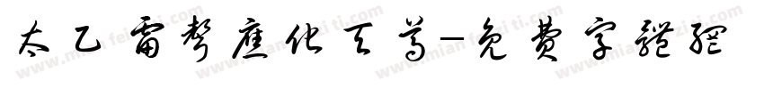 太乙雷声应化天尊字体转换