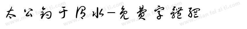太公钓于谓水字体转换