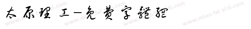 太原理工字体转换