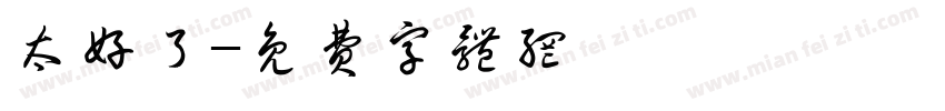 太好了字体转换