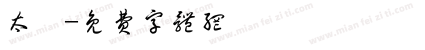 太妃字体转换