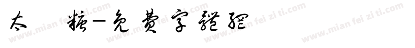 太妃糖字体转换