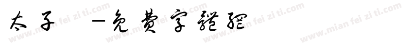 太子妃字体转换