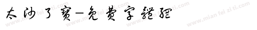 太帅了宝字体转换