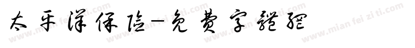太平洋保险字体转换