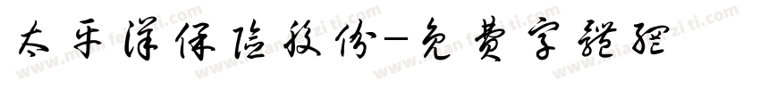 太平洋保险股份字体转换