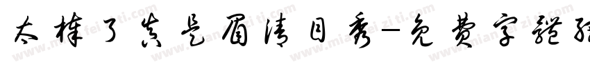 太棒了真是眉清目秀字体转换