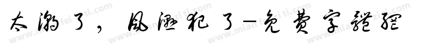 太潮了，风湿犯了字体转换
