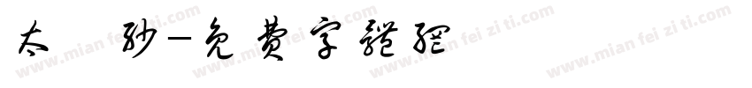 太珀沙字体转换