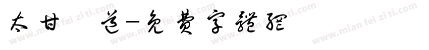 太甘書道字体转换