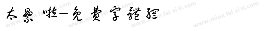 太累啦字体转换