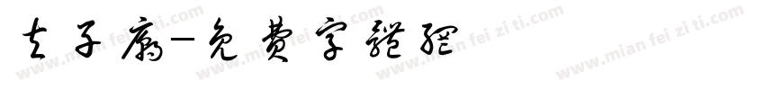 夫子庙字体转换