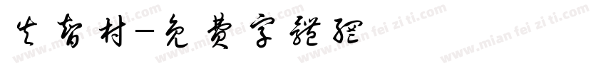 失智村字体转换