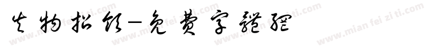 失物招领字体转换