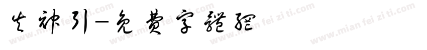 失神引字体转换