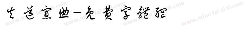 失道寡助字体转换