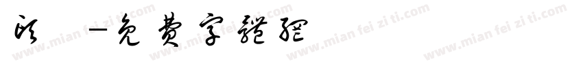 头芾字体转换