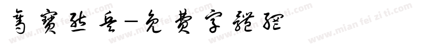 夺宝熊兵字体转换