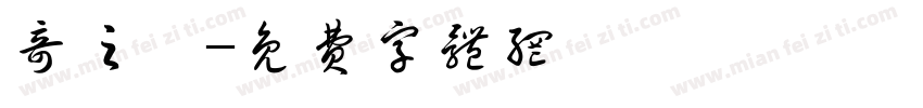 奇之緣字体转换