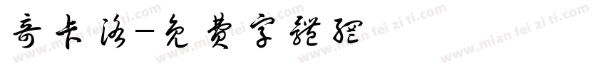 奇卡洛字体转换