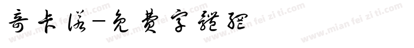 奇卡诺字体转换