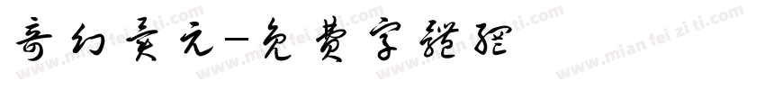 奇幻异元字体转换