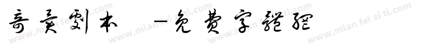 奇异剧本鲨字体转换