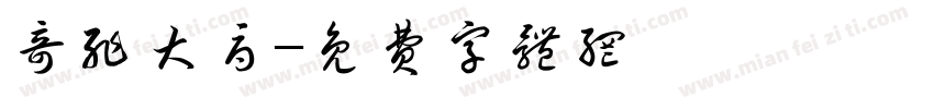 奇耻大辱字体转换