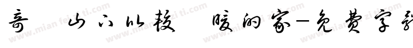 奇萊山下比较溫暖的家字体转换