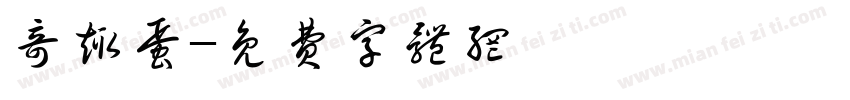 奇趣蛋字体转换