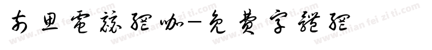 奈思电竞网咖字体转换