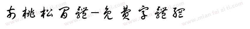 奈桃松间体字体转换