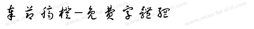 奉节脐橙字体转换