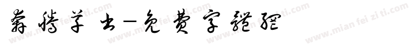 奔腾草书字体转换