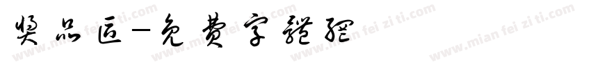 奖品区字体转换