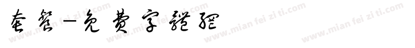 套餐字体转换