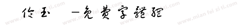 奚伦玉萱字体转换