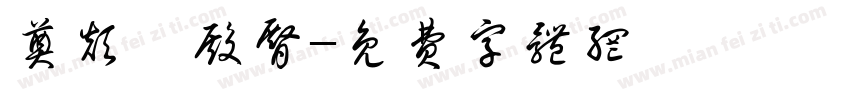 奠颠巅殿臀字体转换