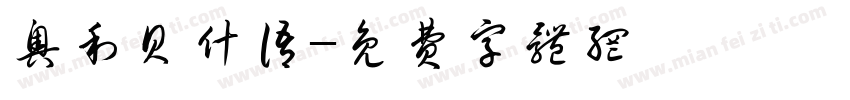 奥利贝什语字体转换