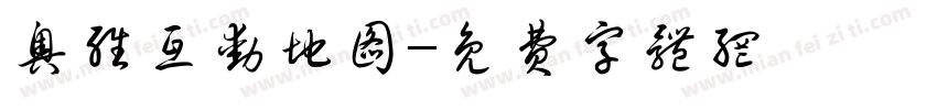奥维互动地图字体转换