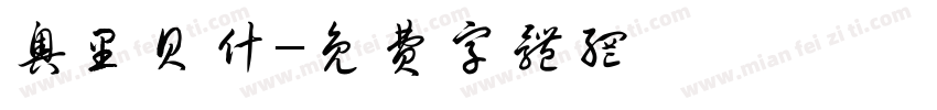 奥里贝什字体转换