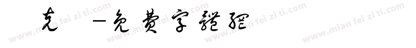 奧克蘭字体转换