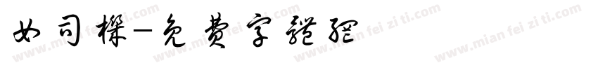 女司机字体转换