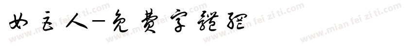 女巨人字体转换