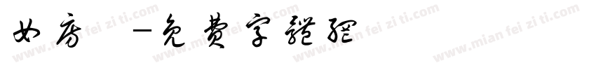 女房東字体转换