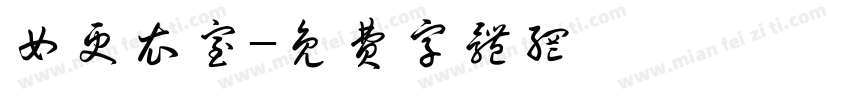 女更衣室字体转换