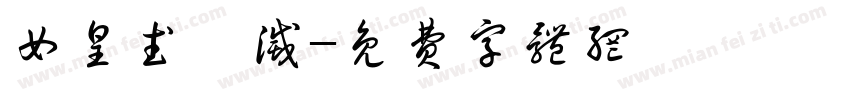 女皇武則灭字体转换