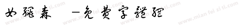 女绳森皖字体转换