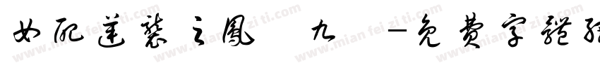 女配逆袭之凤唳九霄字体转换